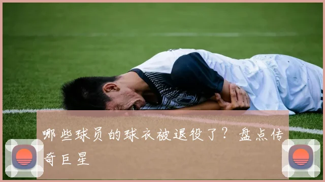 哪些球员的球衣被退役了?盘点传奇巨星