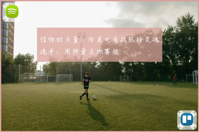 信仰的力量！印度电竞战队榜灵魂选手，用热爱点燃赛场