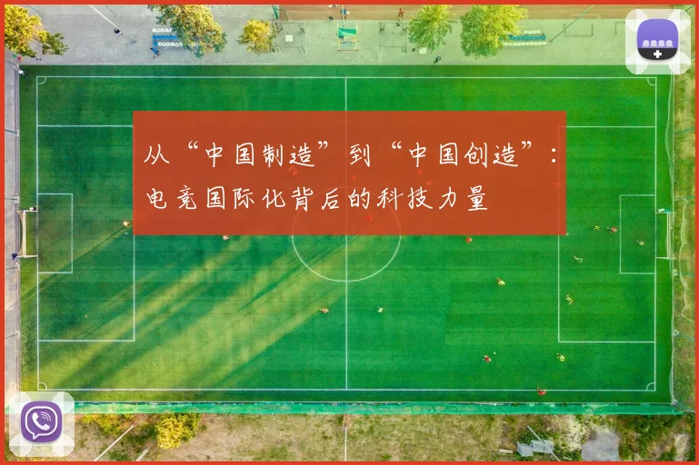 从“中国制造”到“中国创造”:电竞国际化背后的科技力量