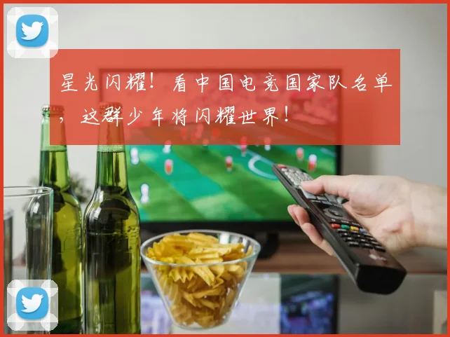 星光闪耀!看中国电竞国家队名单,这群少年将闪耀世界!