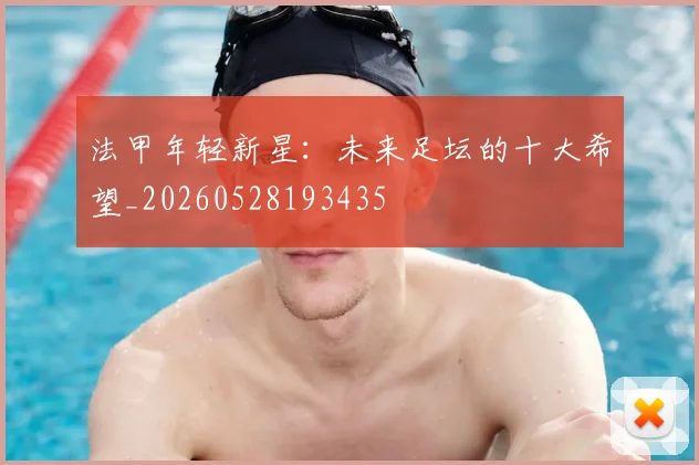 法甲年轻新星:未来足坛的十大希望_20260528193435