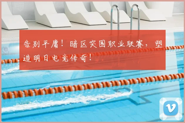 告别平庸！暗区突围职业联赛，塑造明日电竞传奇！