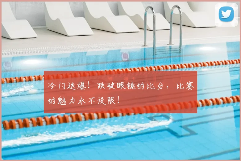 冷门迭爆!跌破眼镜的比分,比赛的魅力永不设限!