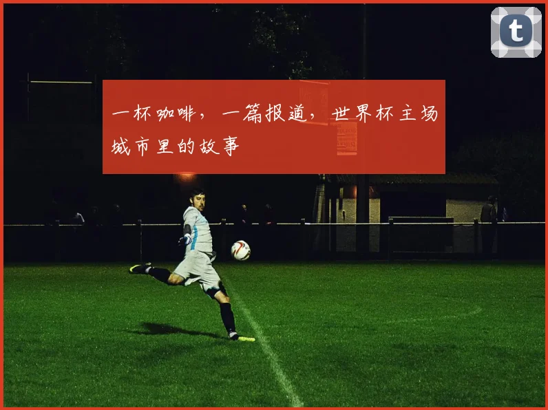 一杯咖啡,一篇报道,世界杯主场城市里的故事