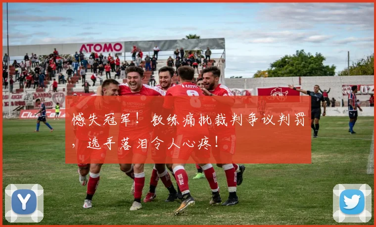 憾失冠军!教练痛批裁判争议判罚,选手落泪令人心疼!