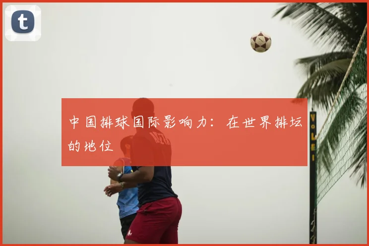 中国排球国际影响力:在世界排坛的地位