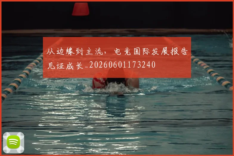 从边缘到主流，电竞国际发展报告见证成长_20260601173240
