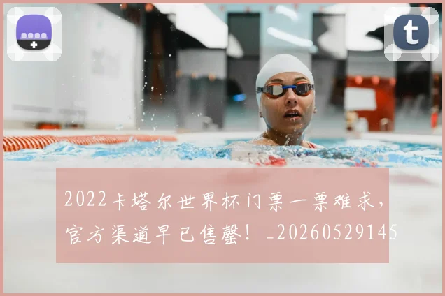 2022卡塔尔世界杯门票一票难求,官方渠道早已售罄!_20260529145326_20260702033059