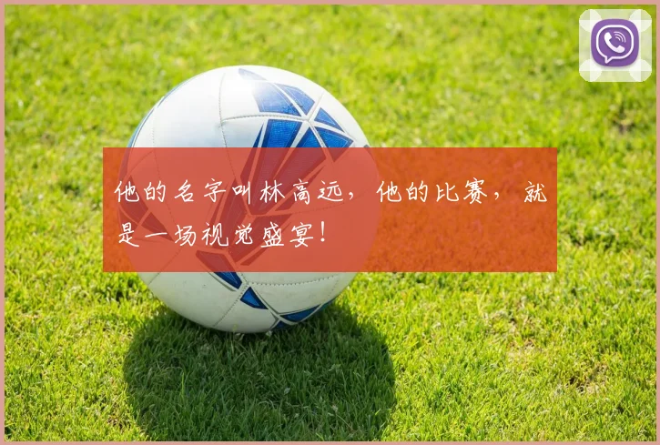 他的名字叫林高远，他的比赛，就是一场视觉盛宴！