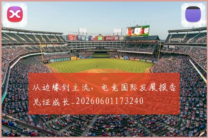 从边缘到主流,电竞国际发展报告见证成长_20260601173240