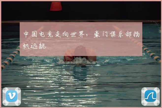 中国电竞走向世界，豪门俱乐部扬帆远航