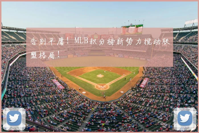 告别平庸！MLB积分榜新势力搅动联盟格局！
