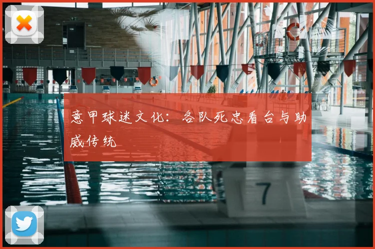 意甲球迷文化:各队死忠看台与助威传统