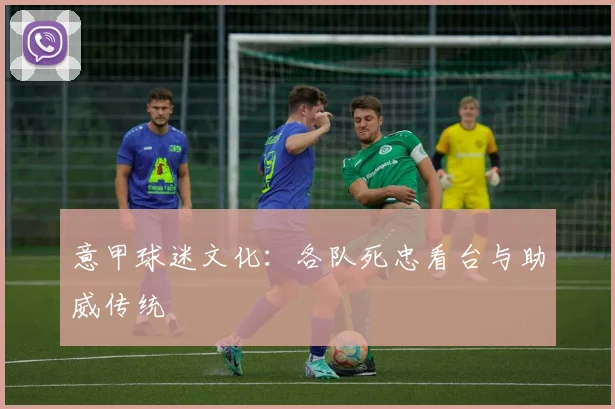 意甲球迷文化:各队死忠看台与助威传统