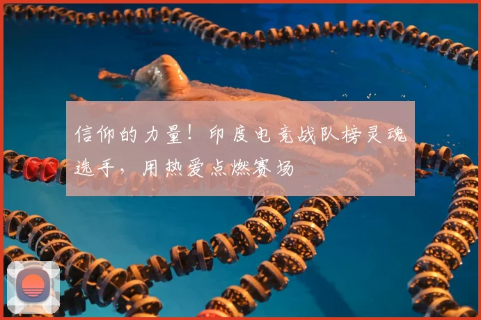 信仰的力量！印度电竞战队榜灵魂选手，用热爱点燃赛场