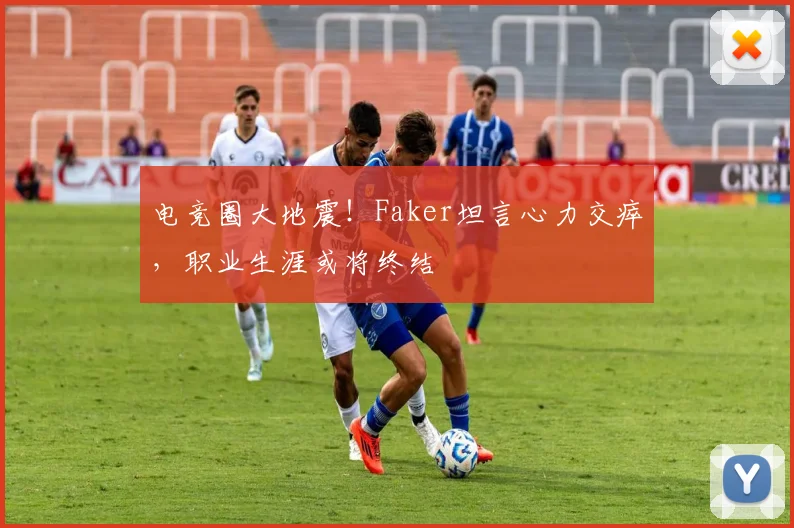 电竞圈大地震！Faker坦言心力交瘁，职业生涯或将终结