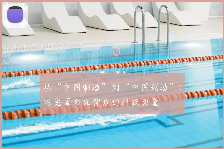 从“中国制造”到“中国创造”:电竞国际化背后的科技力量