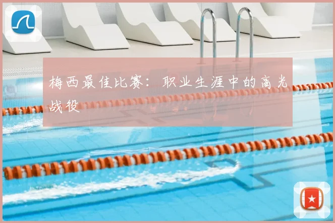 梅西最佳比赛:职业生涯中的高光战役