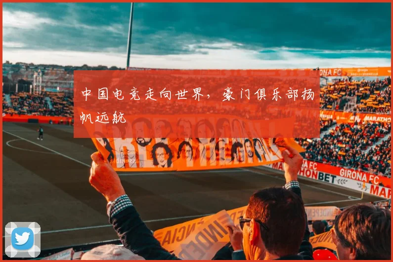 中国电竞走向世界,豪门俱乐部扬帆远航