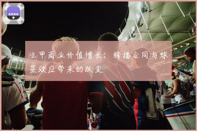 法甲商业价值增长：转播合同与球星效应带来的改变