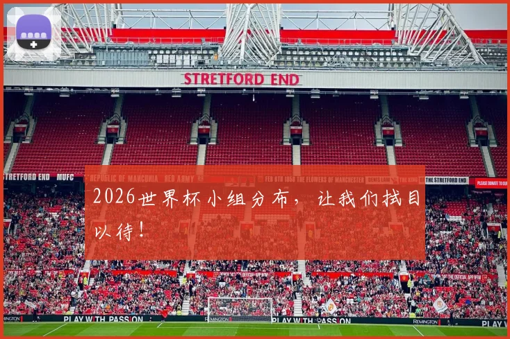 2026世界杯小组分布，让我们拭目以待！