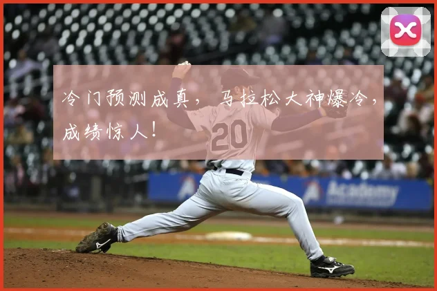 冷门预测成真,马拉松大神爆冷,成绩惊人!