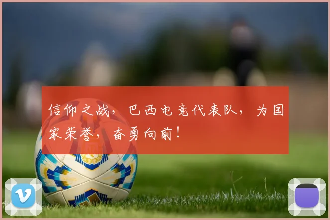 信仰之战,巴西电竞代表队,为国家荣誉,奋勇向前!