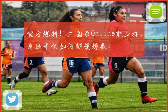 官方爆料!三国杀Online职业杯,看选手们如何颠覆想象!