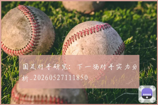 国足对手研究:下一场对手实力分析_20260527111850