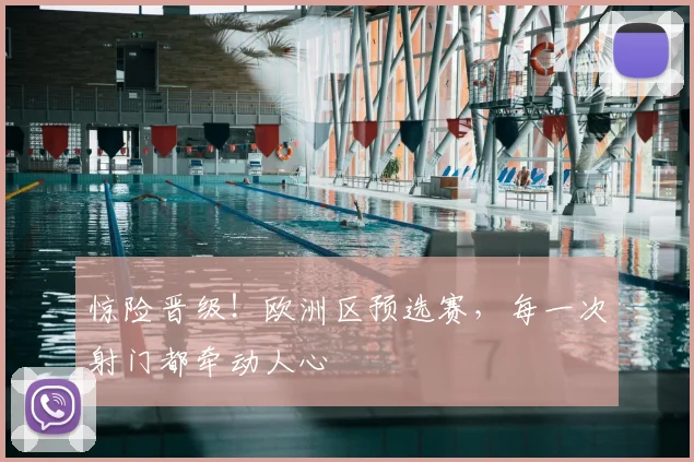 惊险晋级!欧洲区预选赛,每一次射门都牵动人心