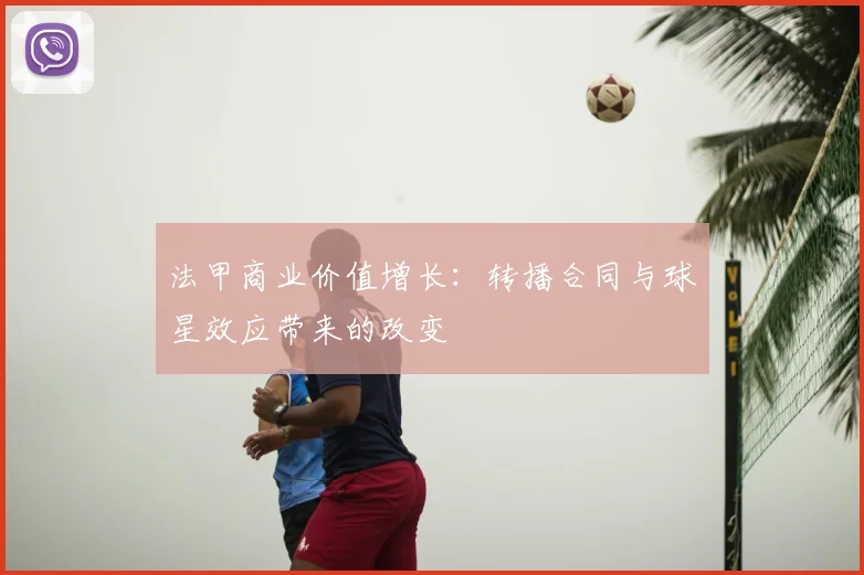 法甲商业价值增长：转播合同与球星效应带来的改变