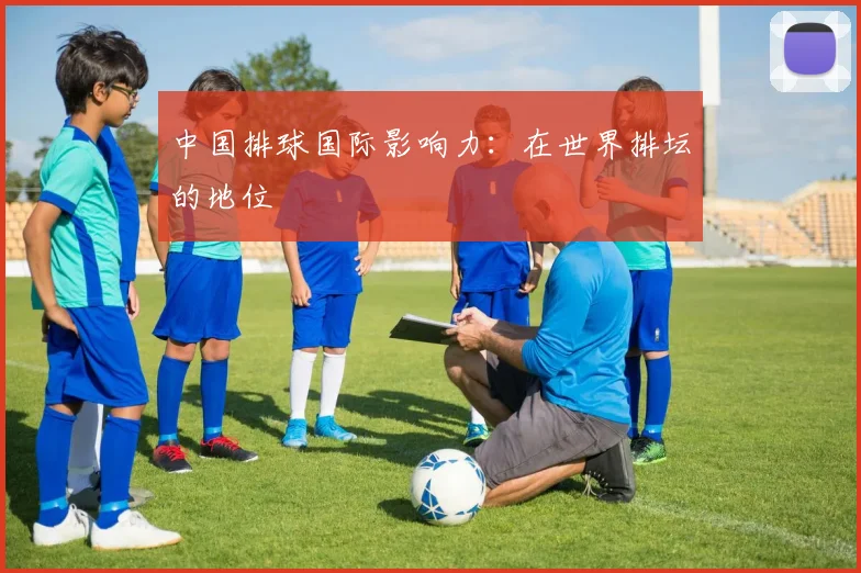 中国排球国际影响力:在世界排坛的地位