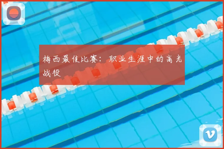 梅西最佳比赛:职业生涯中的高光战役