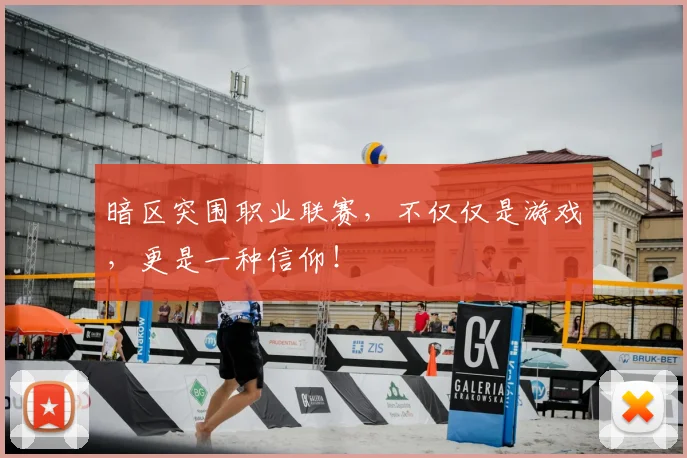 暗区突围职业联赛,不仅仅是游戏,更是一种信仰!