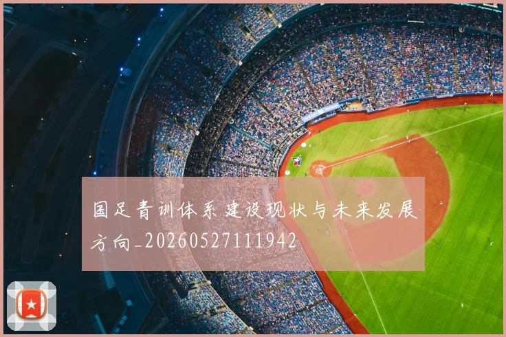 国足青训体系建设现状与未来发展方向_20260527111942