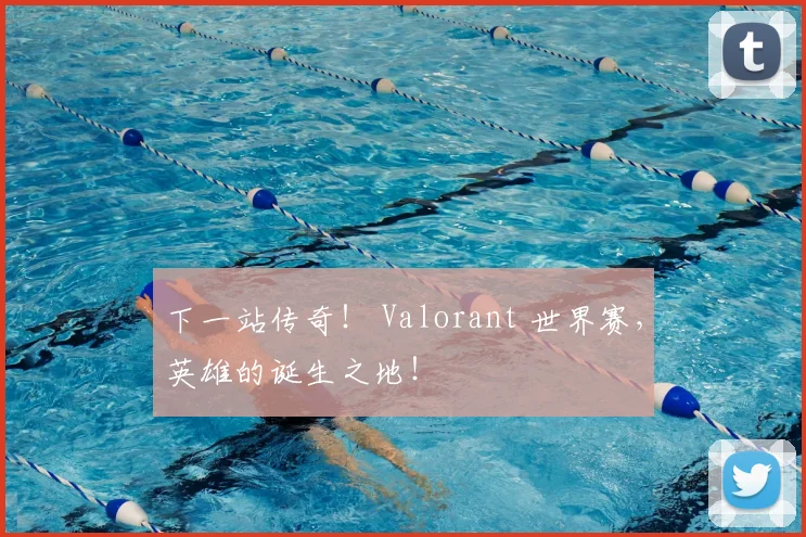 下一站传奇! Valorant 世界赛,英雄的诞生之地!