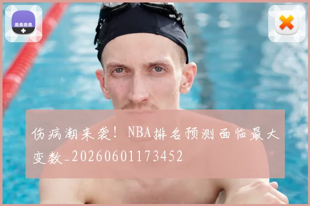 伤病潮来袭!NBA排名预测面临最大变数_20260601173452