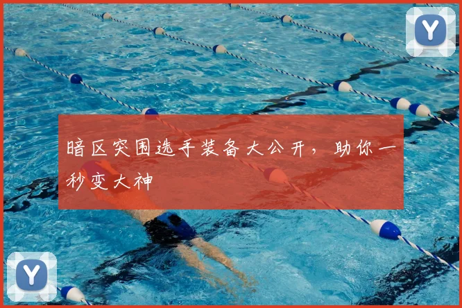 暗区突围选手装备大公开，助你一秒变大神