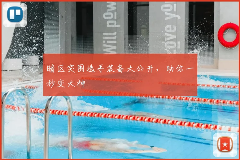 暗区突围选手装备大公开,助你一秒变大神