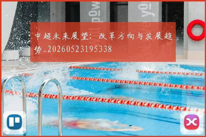 中超未来展望:改革方向与发展趋势_20260523195338